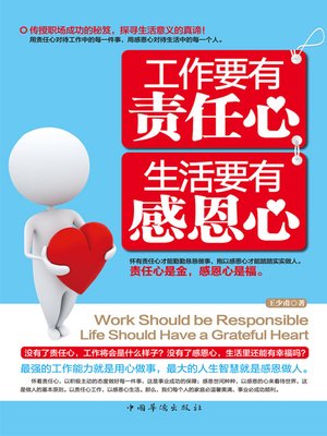 cover image of 工作要有责任心生活要有感恩心 (Work with Responsibility Live with Gratitude)